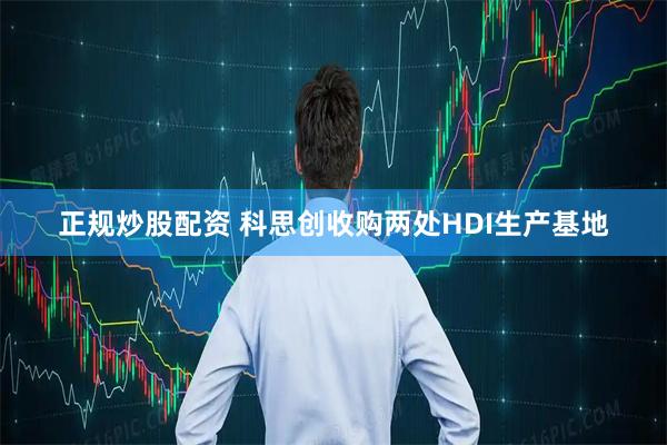 正规炒股配资 科思创收购两处HDI生产基地