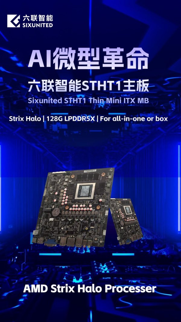 配资炒股配资门户 六联智能推出 AMD ＂Strix Halo＂ Thin Mini ITX 主板，板载内存设计